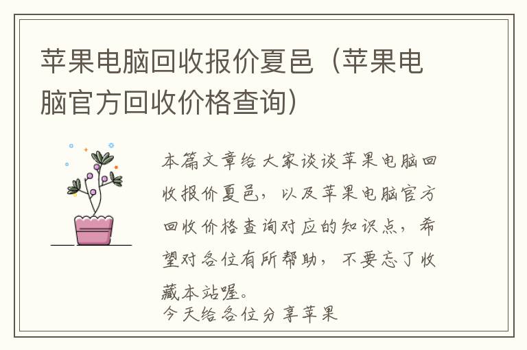 苹果电脑回收报价夏邑（苹果电脑官方回收价格查询）