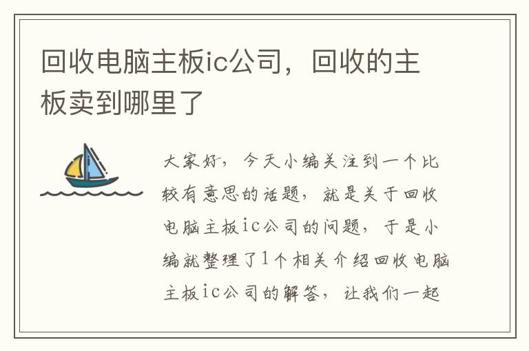 回收电脑主板ic公司，回收的主板卖到哪里了