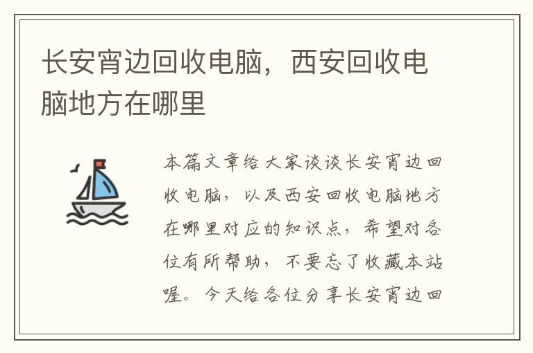 长安宵边回收电脑，西安回收电脑地方在哪里