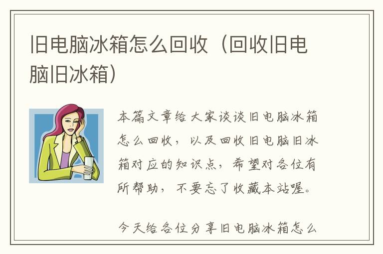 旧电脑冰箱怎么回收（回收旧电脑旧冰箱）