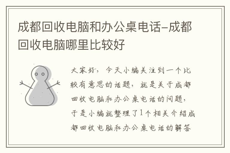 成都回收电脑和办公桌电话-成都回收电脑哪里比较好