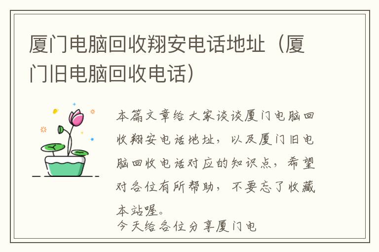 厦门电脑回收翔安电话地址（厦门旧电脑回收电话）