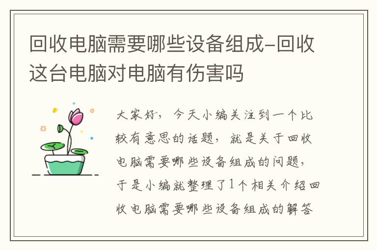 回收电脑需要哪些设备组成-回收这台电脑对电脑有伤害吗