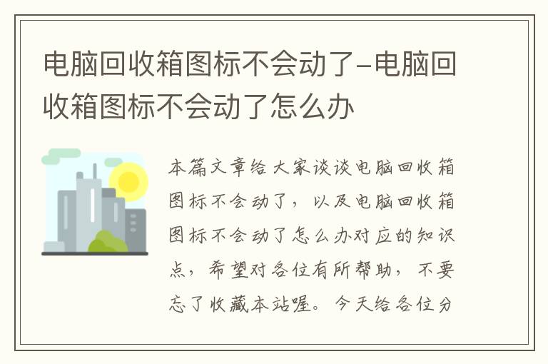 电脑回收箱图标不会动了-电脑回收箱图标不会动了怎么办