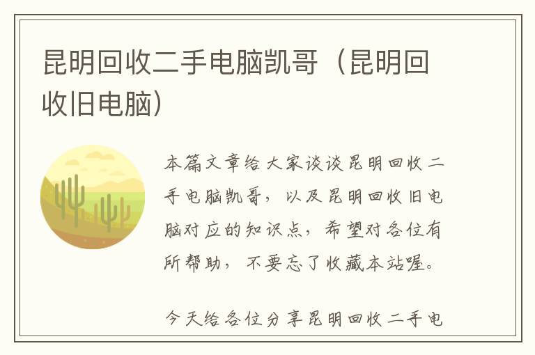 昆明回收二手电脑凯哥（昆明回收旧电脑）