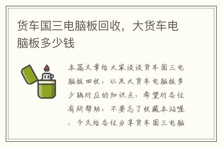 货车国三电脑板回收，大货车电脑板多少钱