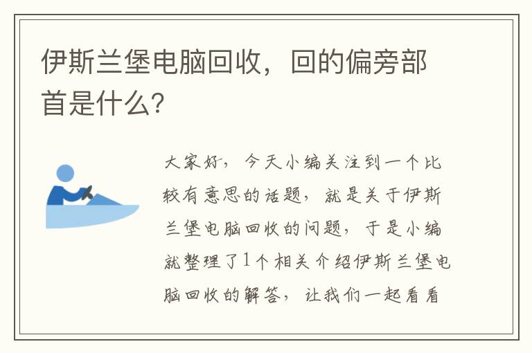 伊斯兰堡电脑回收，回的偏旁部首是什么？