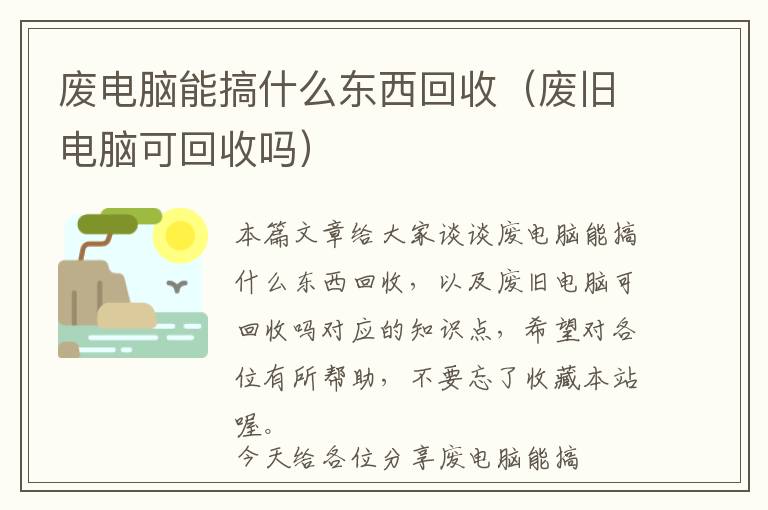 废电脑能搞什么东西回收（废旧电脑可回收吗）