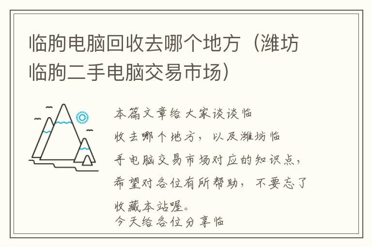 临朐电脑回收去哪个地方（潍坊临朐二手电脑交易市场）