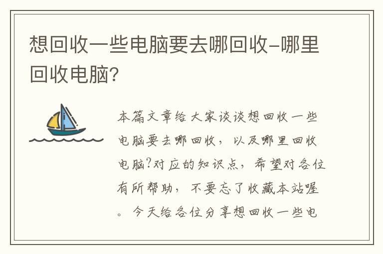 想回收一些电脑要去哪回收-哪里回收电脑?