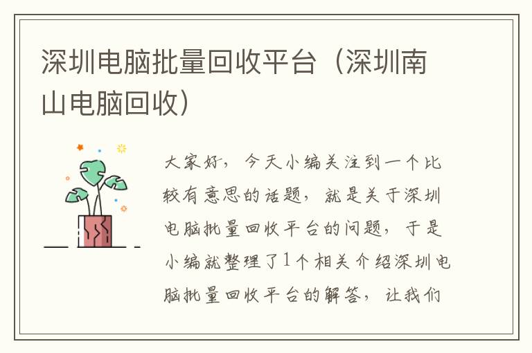 深圳电脑批量回收平台（深圳南山电脑回收）